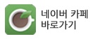 네이버카페.jpg