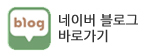 네이버블로그.jpg